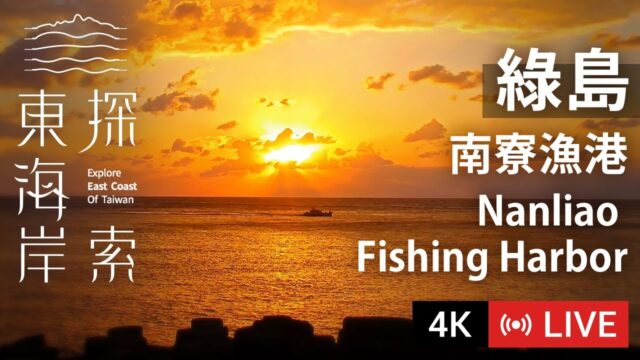 Nanliao Fishing Harbor