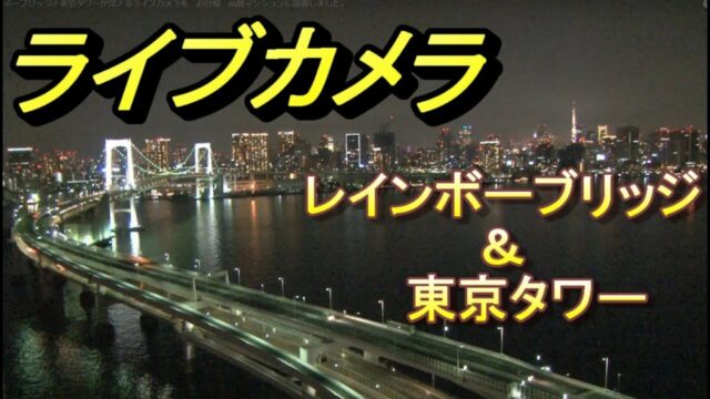 Rainbow Bridge, Tokyo