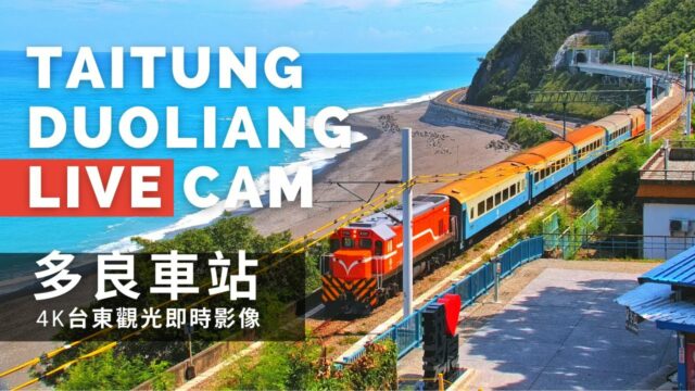 Taitung Duoliang Station Cam